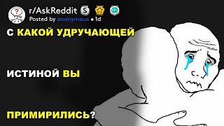 С какой удручающей истиной вы примирились? (r/AskReddit русский)