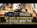 Bat.Chatillon Bourrasque - Я СОЗДАЛ МОНСТРА! * Стрим World of Tanks