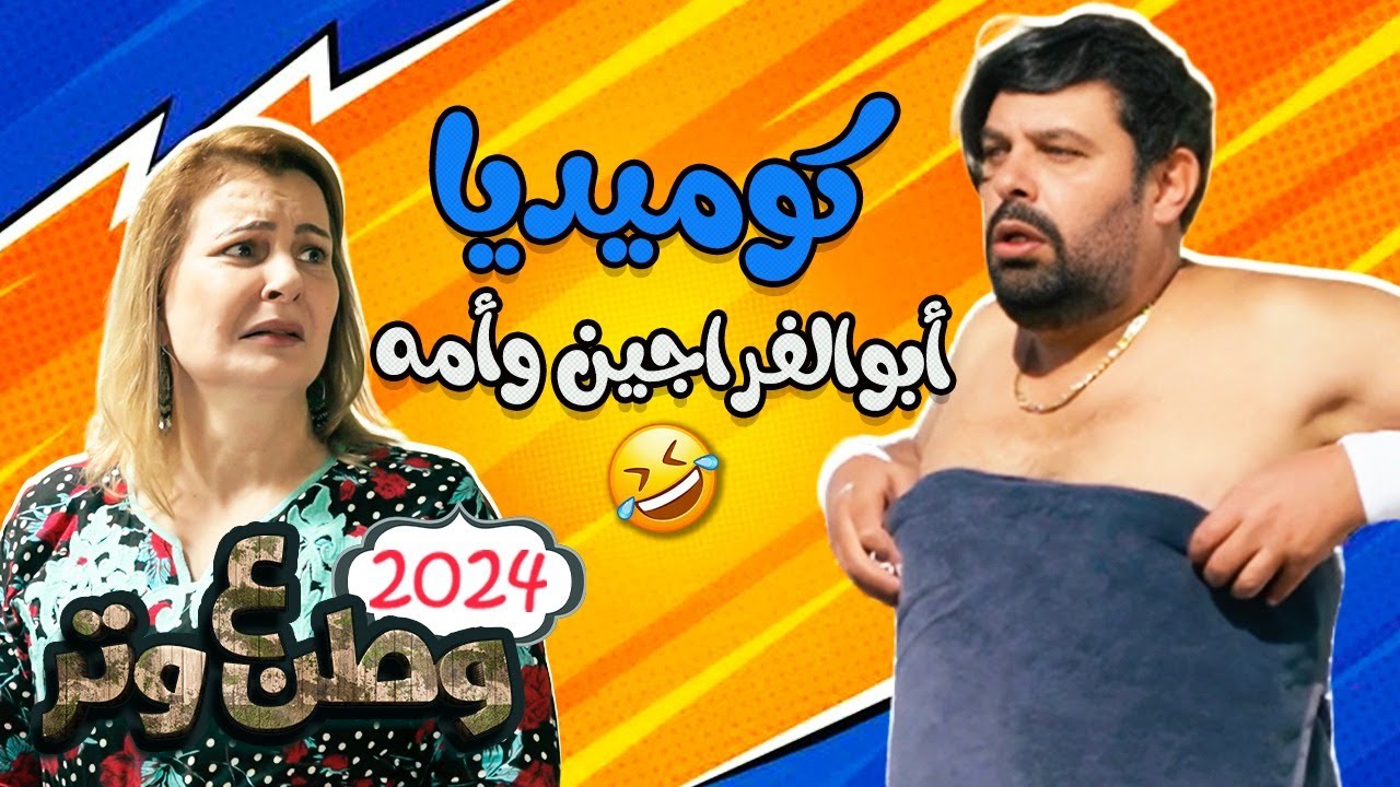 كوميديا أبوالفراجين وأمه 😂😂 من وطن ع وتر 2024