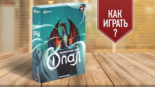 ОПАЛ | СЕРДЦЕ ДРАКОНА: Настольная игра | Как играть?