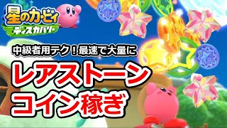 星のカービィディスカバリー】レアストーンとコインの入手方法！バグ 