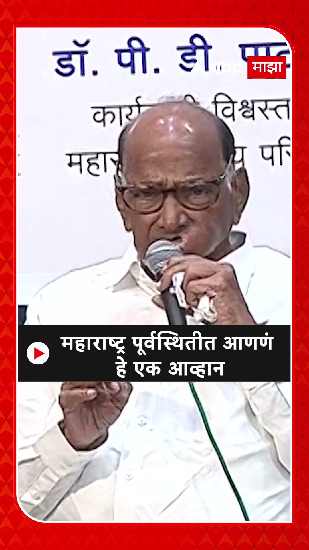 Sharad Pawar : महाराष्ट्र पूर्वस्थितीत आणणं हे एक आव्हान