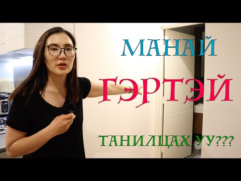 Видео: Тасалгааны машин. Хэрхэн байраа олох вэ?