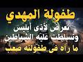 طفولة المهدي تعرض لأذى أبليس وتسلطت عليه الشياطين ما رآه فى طفولته صعب المهدي المنتظر