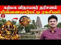 வேண்டுதல் நிறைவேற்றும் அதிசய கோவில்! l Pillaiyarpatti l Karpaga vinayagar