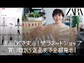 【ZARA】返品OKで安心！ザラネットショップ買い物から返品まで全部見せ！