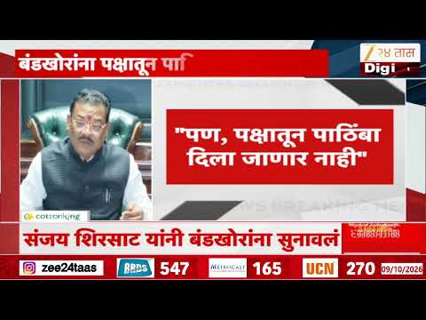 Sanjay Shirsat on Bandkhor | "बंडखोरांना पक्षातून पाठिंबा मिळणार नाही" शिरसाटांचं वक्तव्य
