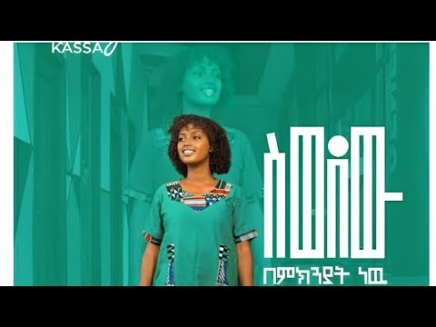 Kiddy Kassa/siwedew bemiknyat nw(ስወደዉ በምክንያት ነዉ) New amharic protestant mezimur 2023