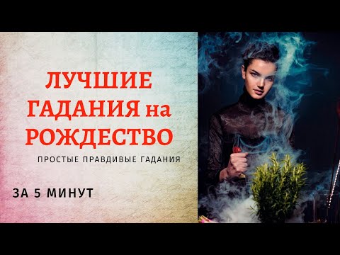 Гадание в домашних условиях на рождество