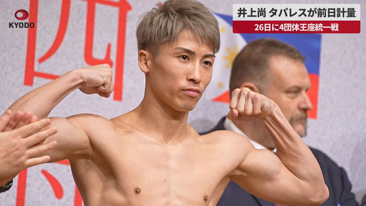 2023.12.26 井上尚弥 後援会Tシャツ 4団体王座統一戦 タパレス 四団体王座統一戦まで3週間を切りました！ ボクシングに絶対は