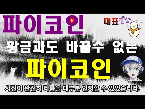   파이코인 대박 황금이라도 바꿀수없는 소중한 파이 이제 준비해 두시길 20230820