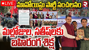 Maoist Party Respond to Leaders Surrender🔴LIVE : లొంగుబాటుపై మావోయిస్టు పార్టీ | Mallojula Venugopal