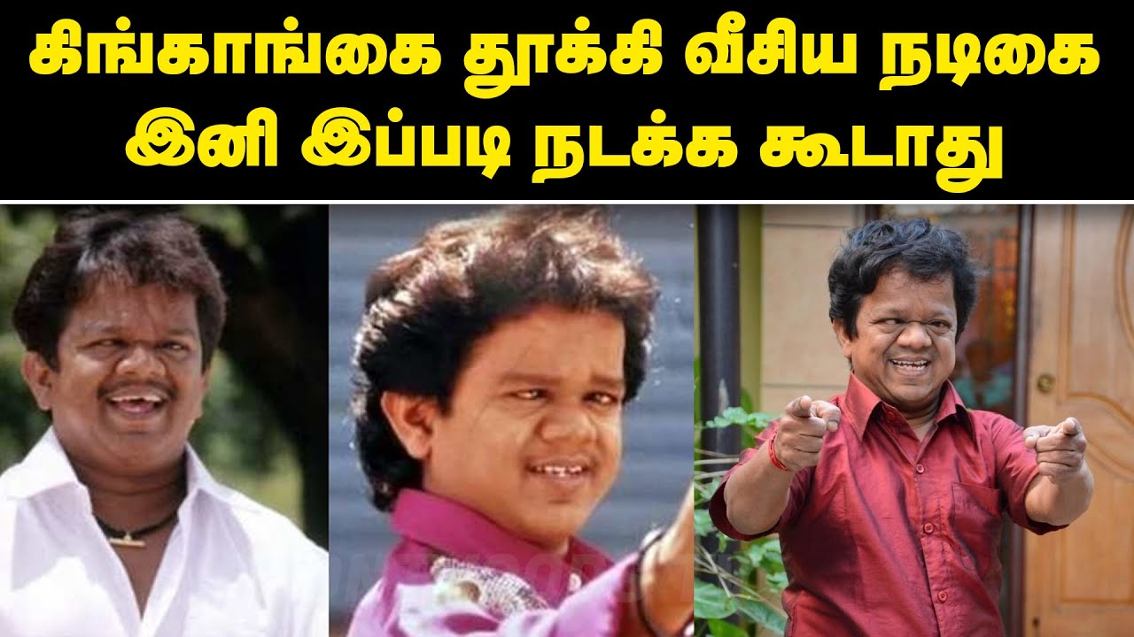 கிங்காங்கை தூக்கி வீசிய நடிகை | இனி இப்படி நடக்கக் கூடாது | Actor KingKong | Sujatha | Cinema Update