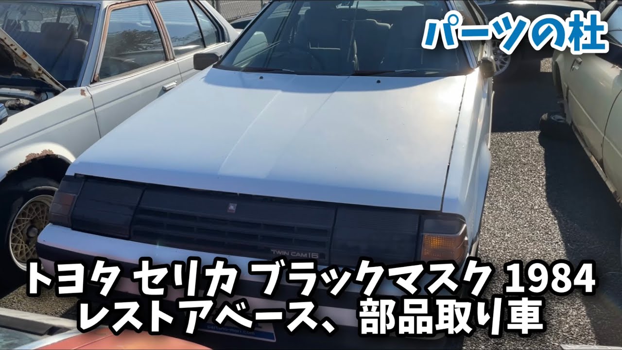 トヨタ セリカ ブラックマスク 1984 レストアベース 部品取り車 パーツの杜 Youtube