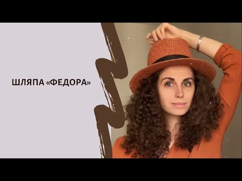 Как связать шляпу федора крючком