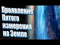 Проявление Пятого измерения на Земле | Абсолютный Ченнелинг