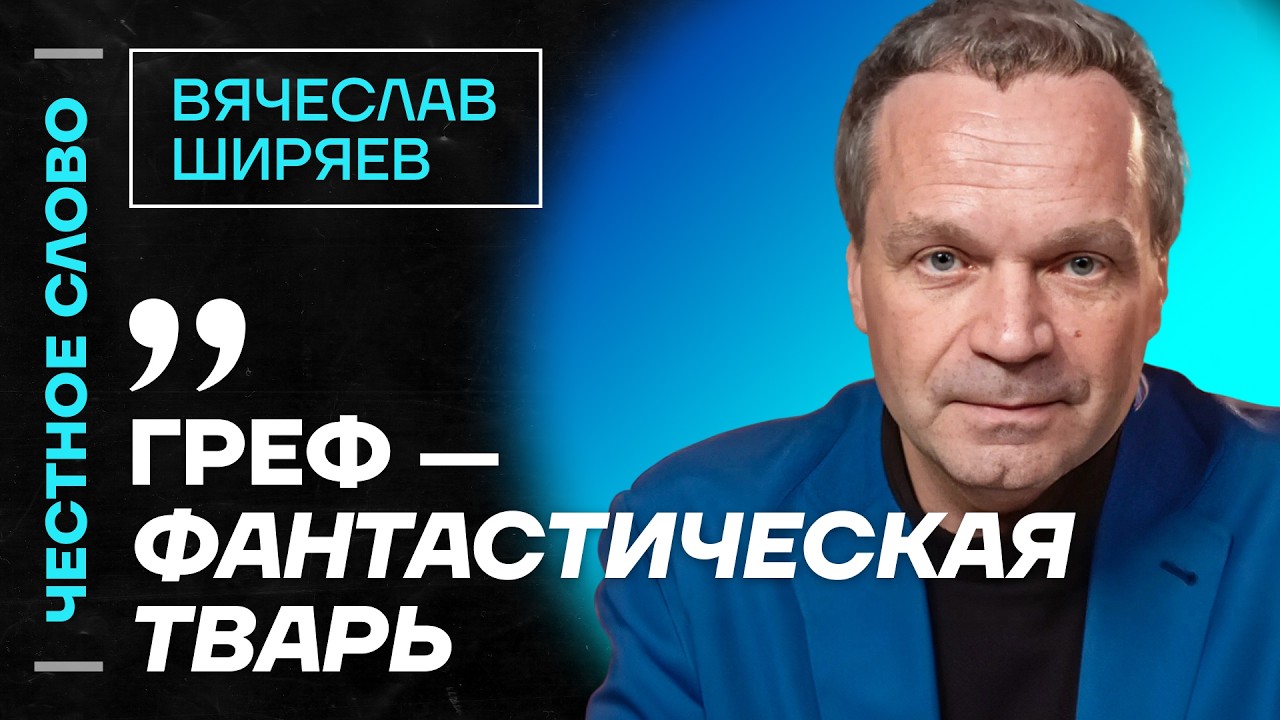 Ширяев про повышение налогов, крах РЖД и рецессию🎙Честное слово с Вячеславом Ширяевым