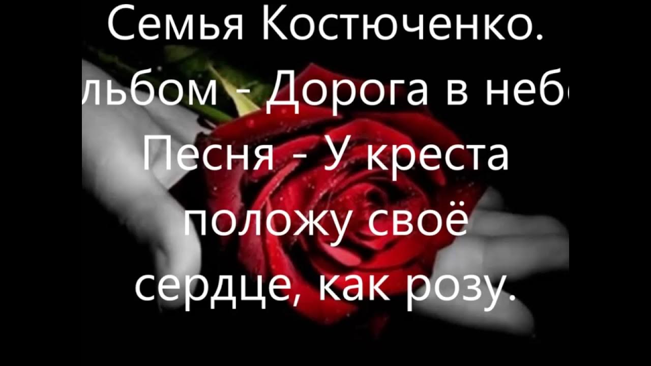 господь гордым противится. три креста на голове, в ногах, на сердце. у креста положу свое сердце как розу слова. сердце с крестом. у креста положу свое сердце.