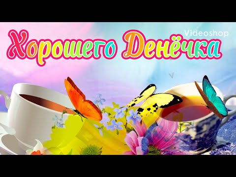 Я Желаю Самого Прекрасного Денёчка, Отличного Настроения, Улыбок🌸Музыкальная Открытка🌿Пожелание