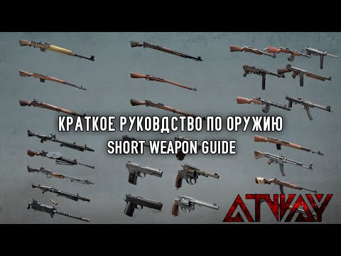 Видео: Heroes & Generals. Краткое руководство по оружию. Weapon guide