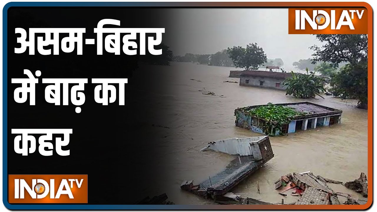 असम-बिहार में बाढ़ से छह की मौत 55 लाख से अधिक प्रभावित, इडुक्की में रेड अलर्ट