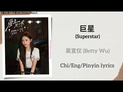 巨星 (Superstar) - 吴宣仪 (Betty Wu)《爱上另一个我 My Drama Missy》Chi/Eng/Pinyin lyrics