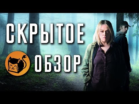 СКРЫТОЕ "HIDDEN" ОБЗОР СЕРИАЛА