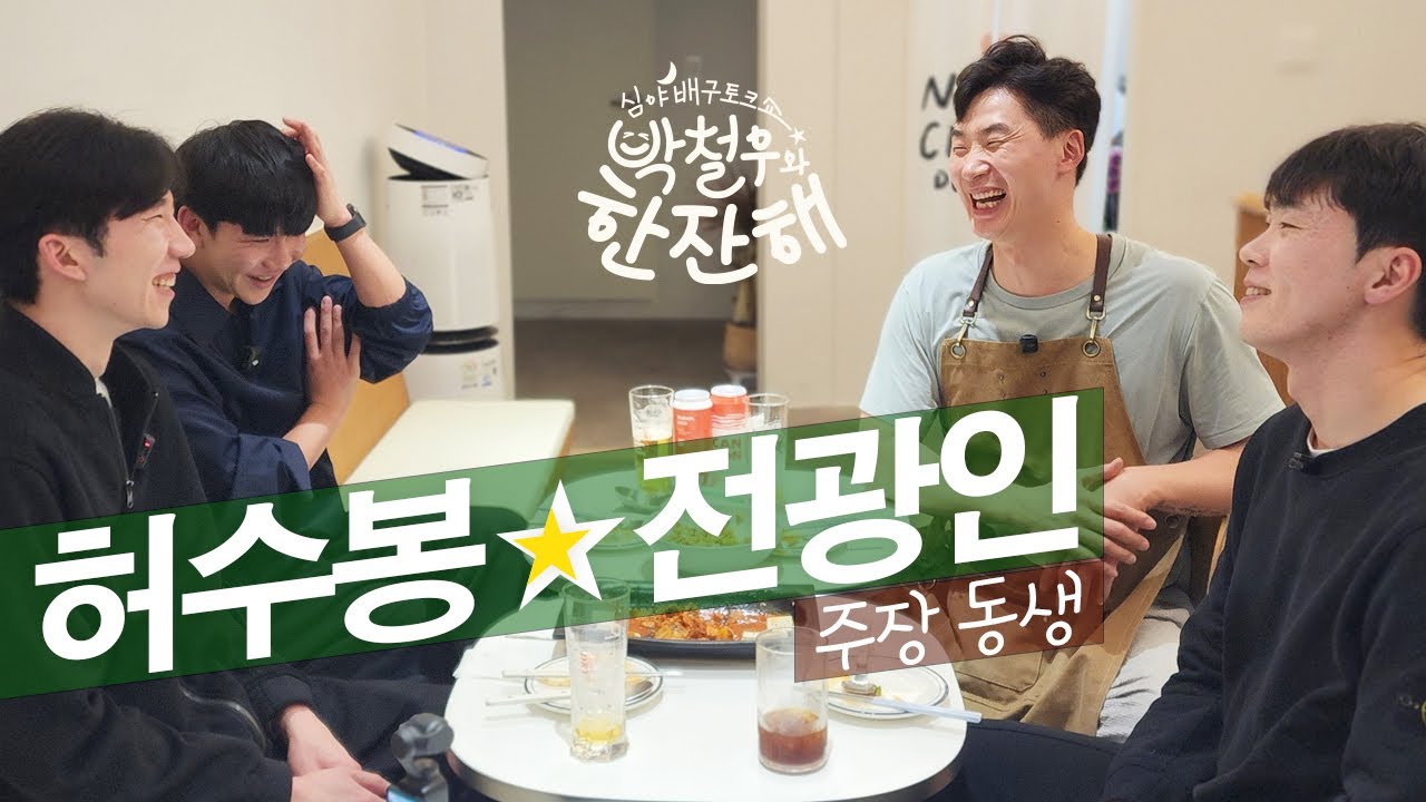 한잔해 5-2) 주장동생 허수봉 전광인  (현대캐피탈) feat 김광국 , 도드람 캔돈  #캔돈 #전광인 #허수봉  #배구 #박철우 #현대캐피탈