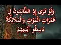 و ل و ت ر ى إ ذ الظ ال م ون ف ي غ م ر ات ال م و ت و ال م ل ائ ك ة ب اس ط و أ ي د يه م 