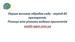 Перша весняна обробка - період дії препаратів, різні види прилипачів.