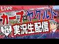 【広島東洋カープ　ライブ】広島東洋カープ対ヤクルトスワローズ戦を観る！　#プロ野球 #カープ