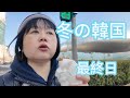 【韓国4日目】タッカンマリから名物クレープ。空港バスで仁川T2から神戸まで