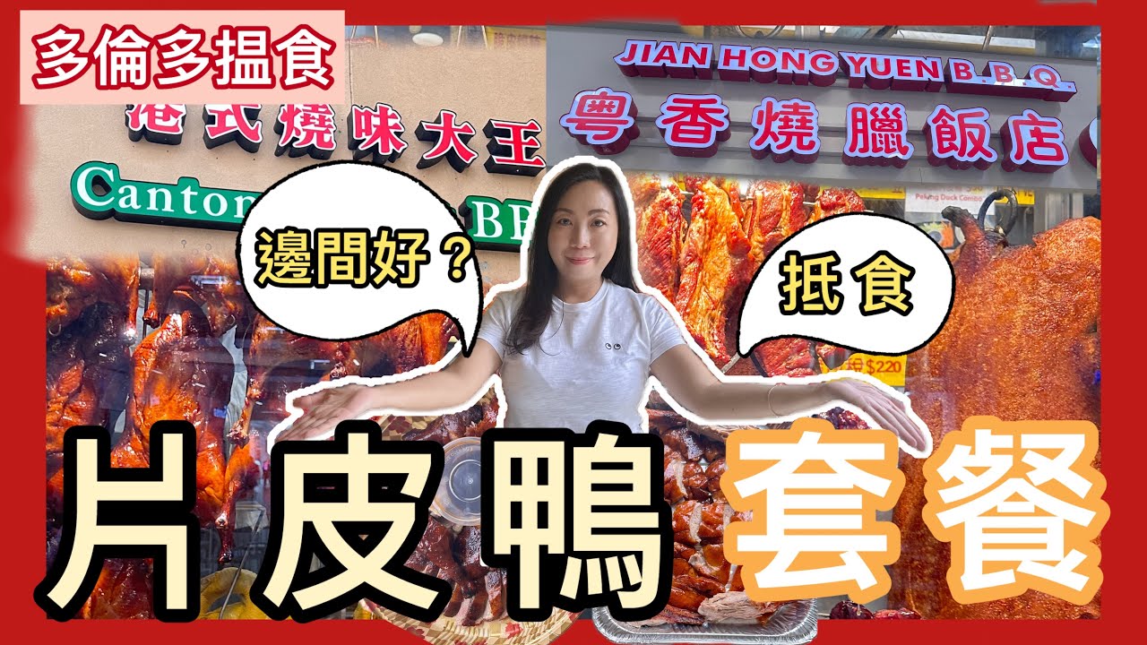 🇨🇦多倫多萬錦$38對$50！兩大燒臘舖片皮鴨Battle 🔥邊間贏晒？兩間燒臘店都話自己最正，我幫你試晒片皮鴨🐤#多倫多飲食 #美食 #真實食評 #有啖好食