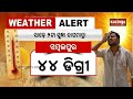 Red Warning Issued for 3 Western Odisha Districts Amid Severe Heatwave | Kalinga TV
