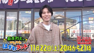 公式】萩原利久のwkwkはぎわランドCSバージョン #26 - YouTube