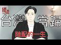 陸配的一生｜亞亞在台灣｜台灣當歸｜攝徒日記｜八炯｜wojak｜Mr .卡皮扒拉