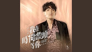 Download Lagu 我在時間盡頭等你 Download Lagu 我在時間盡頭等你