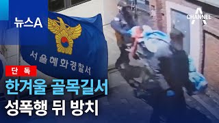 [단독]한겨울 골목길서 성폭행 뒤 방치 | 뉴스A