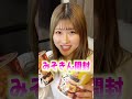 みそきん食べてみた。#shorts