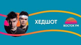 GAYAZOV$ BROTHER$ - ХЕДШОТ | ВОСТОК FM LIVE