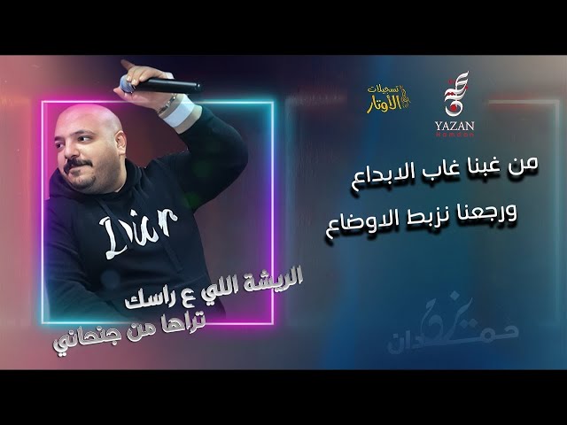 من غبنا غاب الابداع ورجعنا نزبط الاوضاع + الريشة الي ع راسك | الفنان يزن حمدان class=