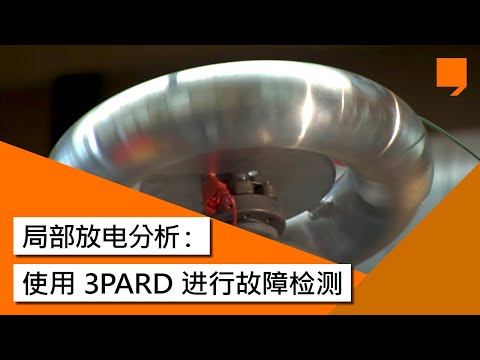 局部放电分析：使用 3PARD 进行故障检测