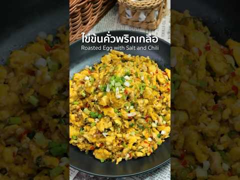 #ไข่ข้นคั่วพริกเกลือ #เมนูง่ายๆ #สูตรอาหาร #thaifood #ไก่ #อาหารไทย #ไข่ #กินโชว์ #food #cooking