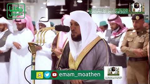 ما تيسر من سوره الشعراء صلاة العشاء لفضيلة الشيخ ماهر المعيقلي 2شعبان 1440