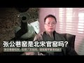 【文藏论谈】张公巷窑是北宋官窑吗？张公巷窑似汝、似官、又似风，但谜底揭开原来如此！