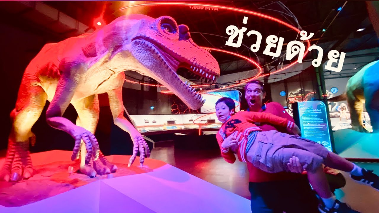 เอาตัวรอดจากไดโนเสาร์ยักษ์ 🦖 🦖 ที่พิพิธภัณฑ์พระรามเก้า Rama 9 Museum