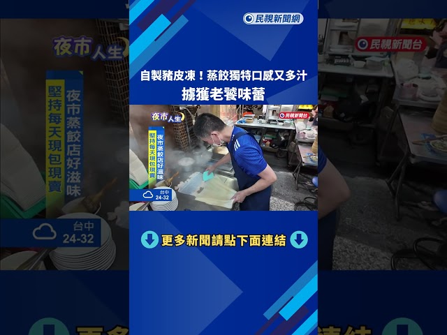 自製豬皮凍! 蒸餃獨特口感又多汁 擄獲老饕味蕾－民視新聞