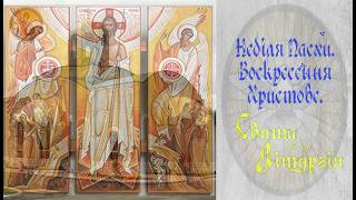 Неділя Пасхи. Воскресення Христове. Великдень. Свята Літургія.  4/5/26