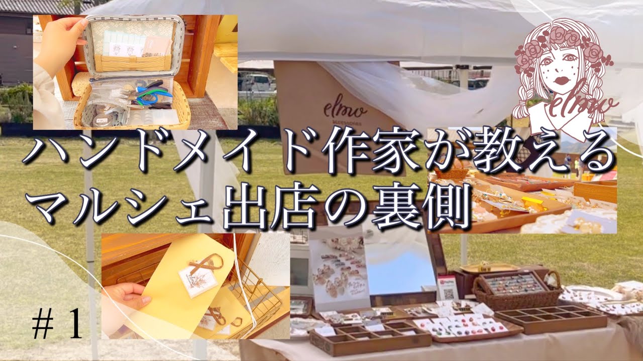 【マルシェ出店の裏側】ハンドメイド作家が教える出店の反対側をお見せします!【出店初心者必見】elmo - YouTube
