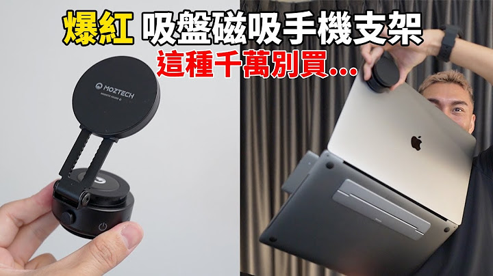 網路上都在燒的『真空吸盤手機支架』到底要怎麼選？